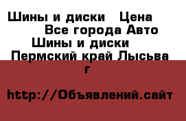 Шины и диски › Цена ­ 70 000 - Все города Авто » Шины и диски   . Пермский край,Лысьва г.